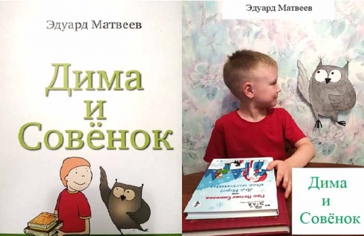 Дима и совенок, Эдуард Матвеев