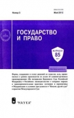 Журнал «Государство и право»