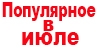 Самые читаемые публикации сайта