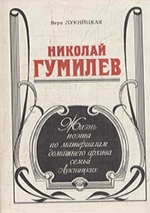 Лукницкая, В. Николай Гумилев