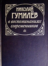 Николай Гумилев в воспоминаниях современников 