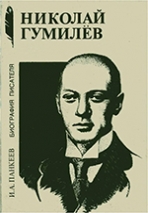 Панкеев, И. А. Николай Гумилев 