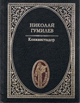 Гумилев, Н. С. Конквистадор 