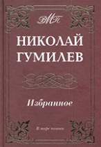 Гумилев, Н. С. Избранное 