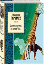 Гумилев, Н. С. Далеко, далеко, на озере Чад