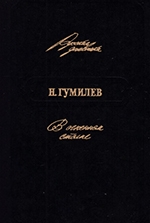 Гумилев, Н. С. В огненном столпе