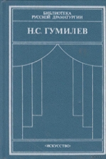 Гумилев, Н. С. Драматические произведения ; Переводы ; Статьи
