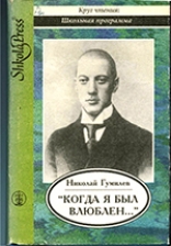 Гумилев, Н. С. "Когда я был влюблен.."