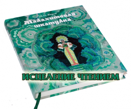 «Исцеление чтением»
