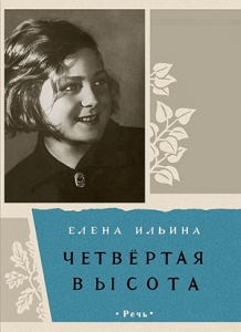 Е.Ильина "Четвертая высота"