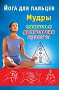 Е. Виноградова «Йога для пальцев. Мудры здоровья, долголетия и красоты»