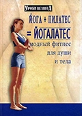 С. Вейдер «Йога + пилатес = йогалатес. Модный фитнес для души и тела»