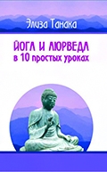 Элиза Танака «Йога и аюрведа в 10 простых уроках»