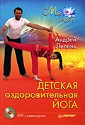Андрей Липень «Детская оздоровительная йога»