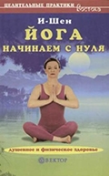 И-Шен «Йога. Начинаем с нуля»