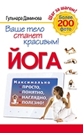 Гульнара Даминова «Йога. Максимально просто, понятно, наглядно и полезно!»