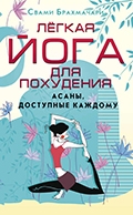 Свами Брахмачари «Лёгкая йога для похудения» 