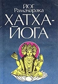 Йог Рамачарака «Хатха-йога»