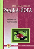 Йог Рамачарака «Раджа-йога. Учение йогов о психическом мире человека» 