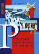 Черных А. В.    Русский народный календарь в Прикамье 