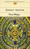 Д. Андреев «Роза мира»