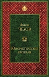 А. Чехов Юмористические рассказы
