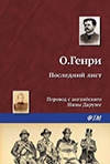 О. Генри Последний лист