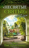 Митрополит Тихон «Несвятые святые»