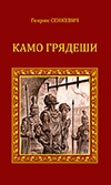 Г. Сенкевич «Камо грядеши»