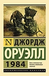 Д. Оруэлл «1984»