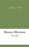 М. Шолохов «Тихий Дон»