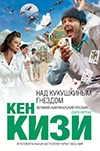 К. Кизи «Над кукушкиным гнездом»