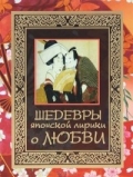 Шедевры японской лирики о любви 