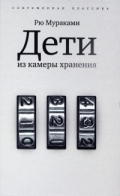 Мураками Рю. Дети из камеры хранения 