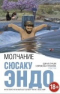 Эндо, С. Молчание