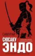 Эндо, С. Самурай