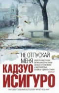 Исигуро, К. Не отпускай меня