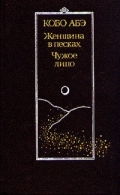 Кобо, Абэ. Женщина в песках ; Чужое лицо