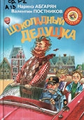 Абгарян Н. Ю. Шоколадный дедушка 