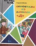 Зеленин А. С.   Дикобразы из первого "Д" 