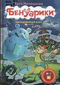 Матюшкина Е. А. Бенуарики. Заколдованный ключ 