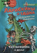 Матюшкина Е. А.   Ларискины и тайна перевернутой пирамиды 