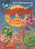 Матюшкина Е. А. Снумрики. Волшебная пуговица : повесть-сказка 