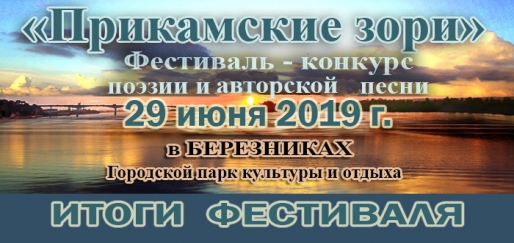 Фестиваль-конкурс поэзии и авторской песни "Прикамские зори"