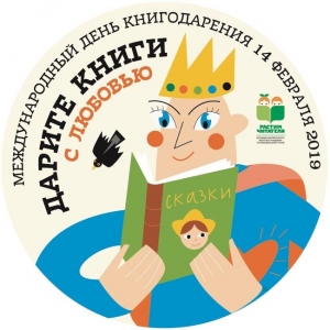 АКЦИЯ «ДАРИТЕ КНИГИ С ЛЮБОВЬЮ»