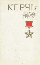 Акулов М. Р. Керчь - город-герой