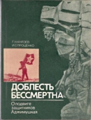 Князев Г. Н. Доблесть бессмертна : о подвиге защитников Аджимушкая 