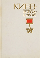 Григорович Д. Ф. Киев - город-герой 