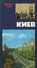 Москаленко А. З. Киев : документальная повесть в письмах, дневниках и воспоминаниях участников исторической эпопеи защиты и освобождения города в 1941-1943 гг.