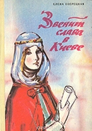 Озерецкая Е. Л. Звенит слава в Киеве : историческая повесть 